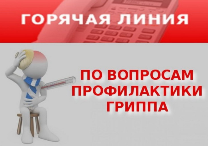 Горячая линия по вопросам профилактики гриппа и ОРВИ Горячая линия по вопросам профилактики гриппа и ОРВИ.